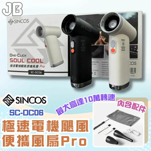 SINCOS SC-DC06 十萬RPM 極速電機颶風便攜風扇Pro