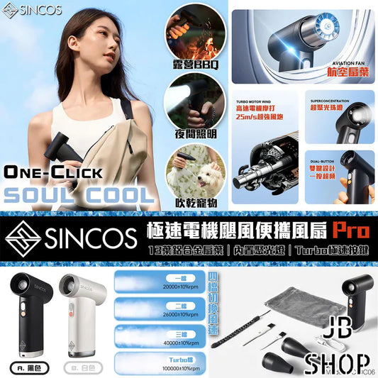 SINCOS SC-DC06 十萬RPM 極速電機颶風便攜風扇Pro