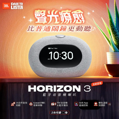 JBL Horizon 3 藍牙 FM 收音機鬧鐘喇叭 (黑/白)